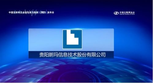 朗瑪信息五度入榜中國互聯(lián)網(wǎng)企業(yè)綜合實力指數(shù)100強(qiáng)，彰顯網(wǎng)絡(luò)信息技術(shù)開發(fā)實力