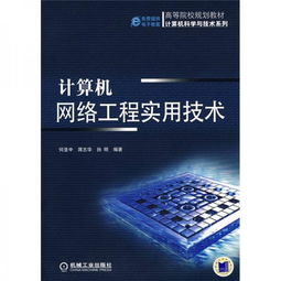計算機網(wǎng)絡工程實用技術與技術服務 構筑數(shù)字化時代的堅實基石