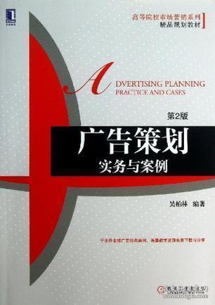 《廣告策劃 實(shí)務(wù)與案例》——市場(chǎng)營(yíng)銷策劃的實(shí)戰(zhàn)指南